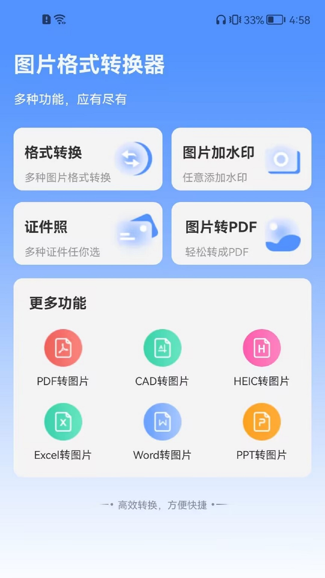 全能转换格式 图片文档转换功能