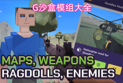 Gɳ��ģ���ȫ_Gɳ�����mod����_Gɳ��ȫDLC����