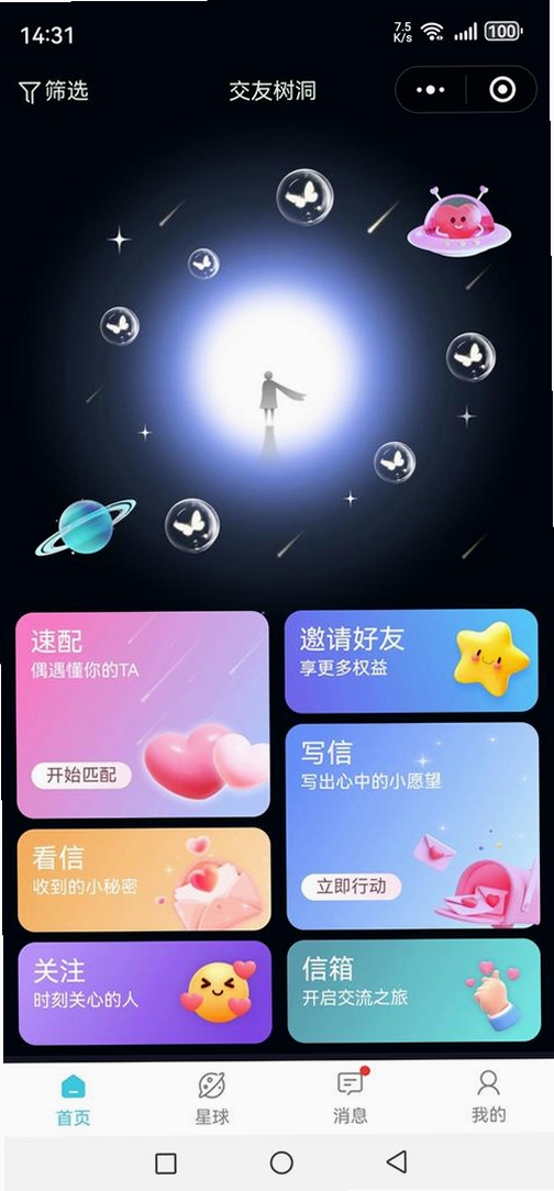 星星树洞运行截图