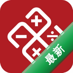 精算大师v1.1.0 精准计算