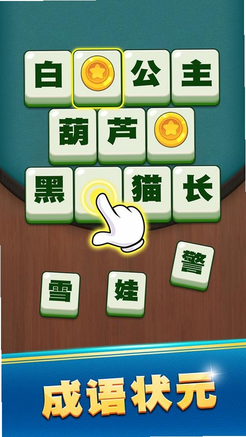 守赚猜成语运行截图