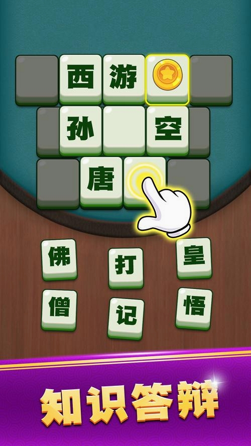 守赚猜成语运行截图
