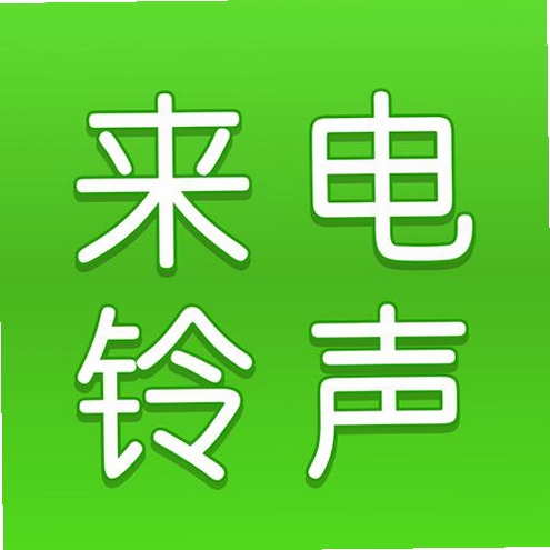 手机来电铃声全免多运行截图