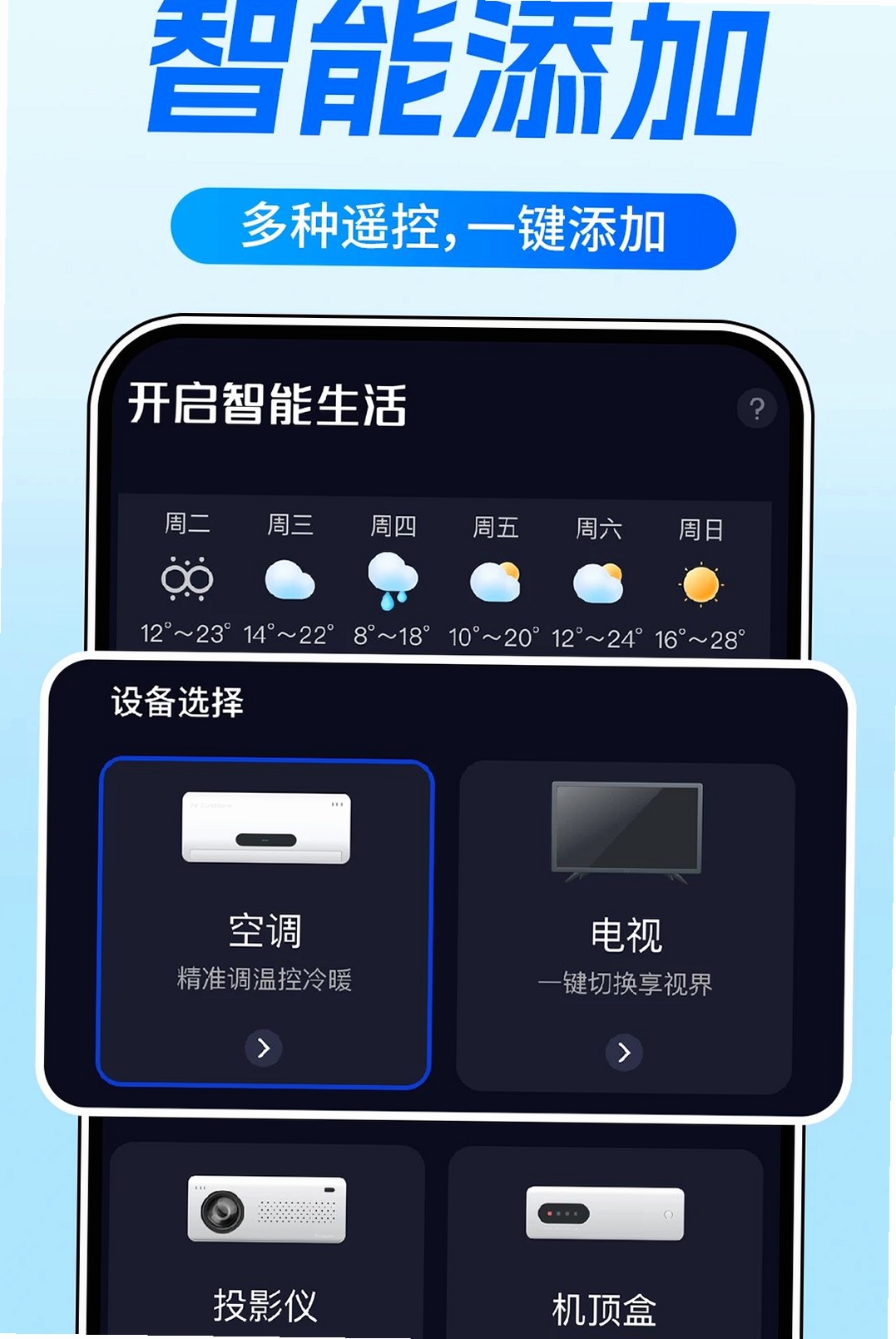 空调遥控器家居通运行截图
