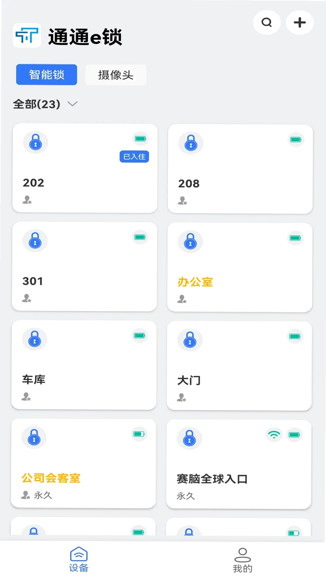 通通e锁运行截图