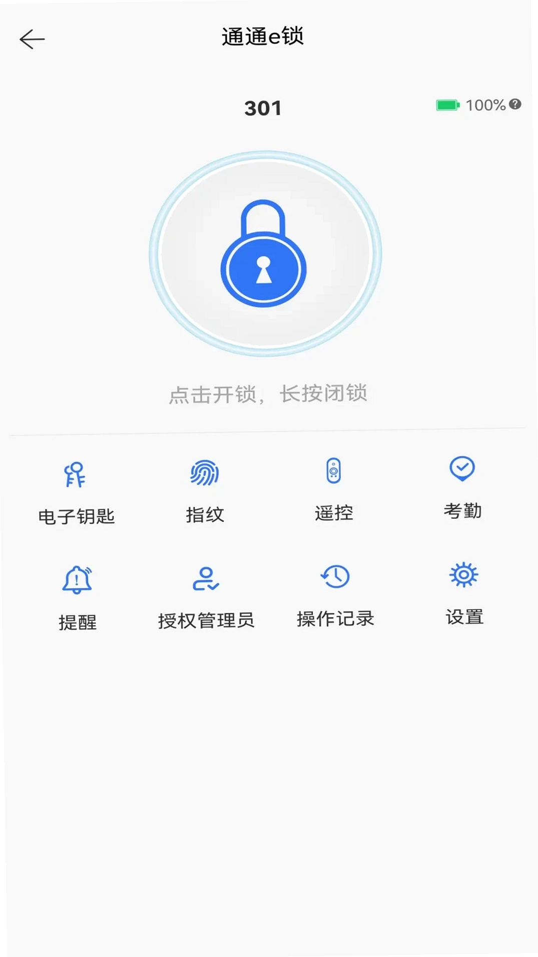 通通e锁运行截图