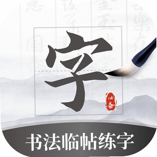 墨韵书法学生软件运行截图