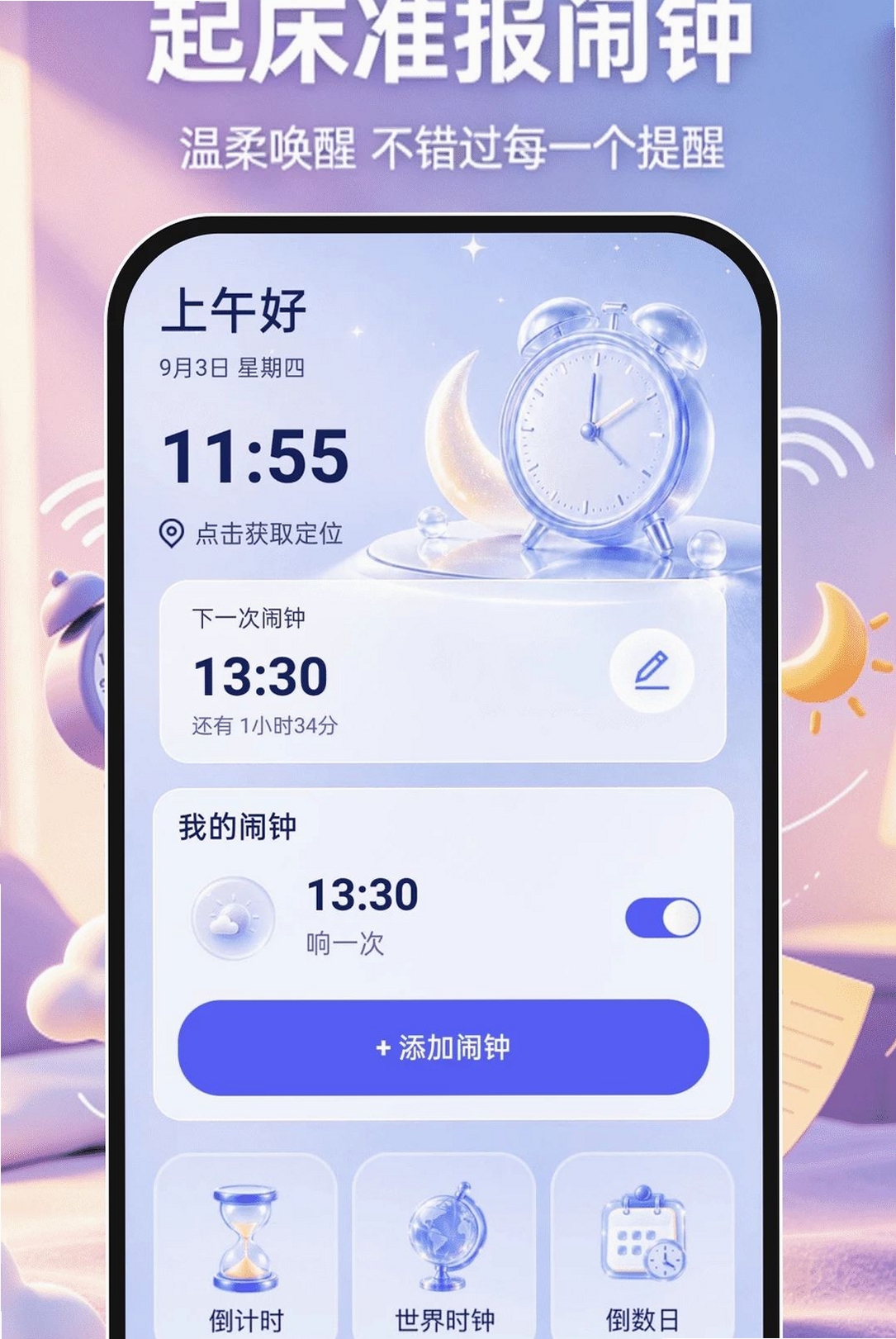起床准报闹钟运行截图
