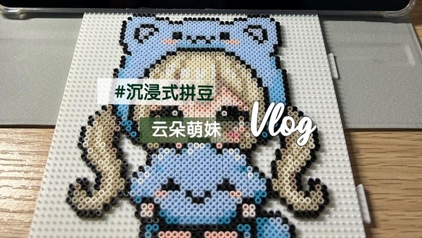 沉浸式拼豆DIY运行截图