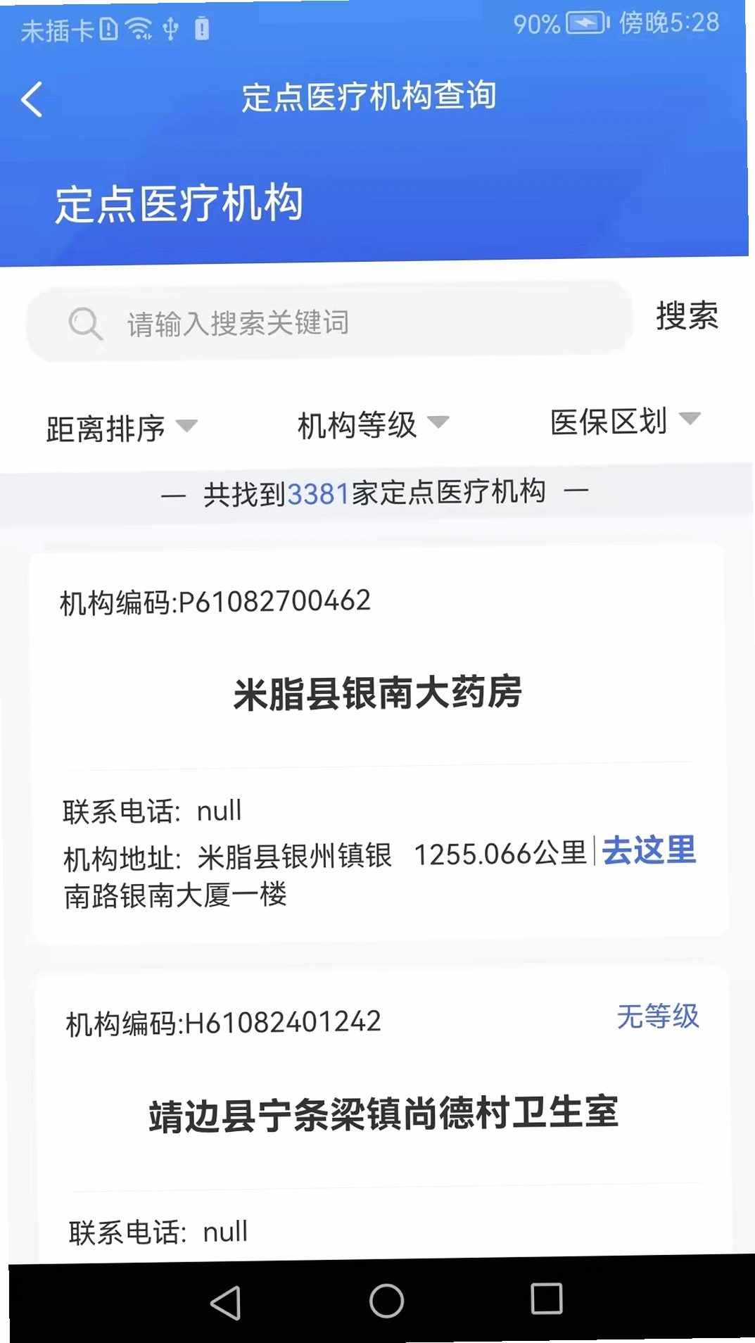 榆林智慧医保运行截图