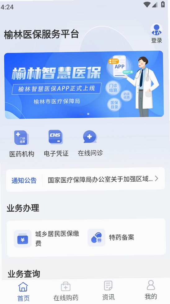 榆林智慧医保运行截图