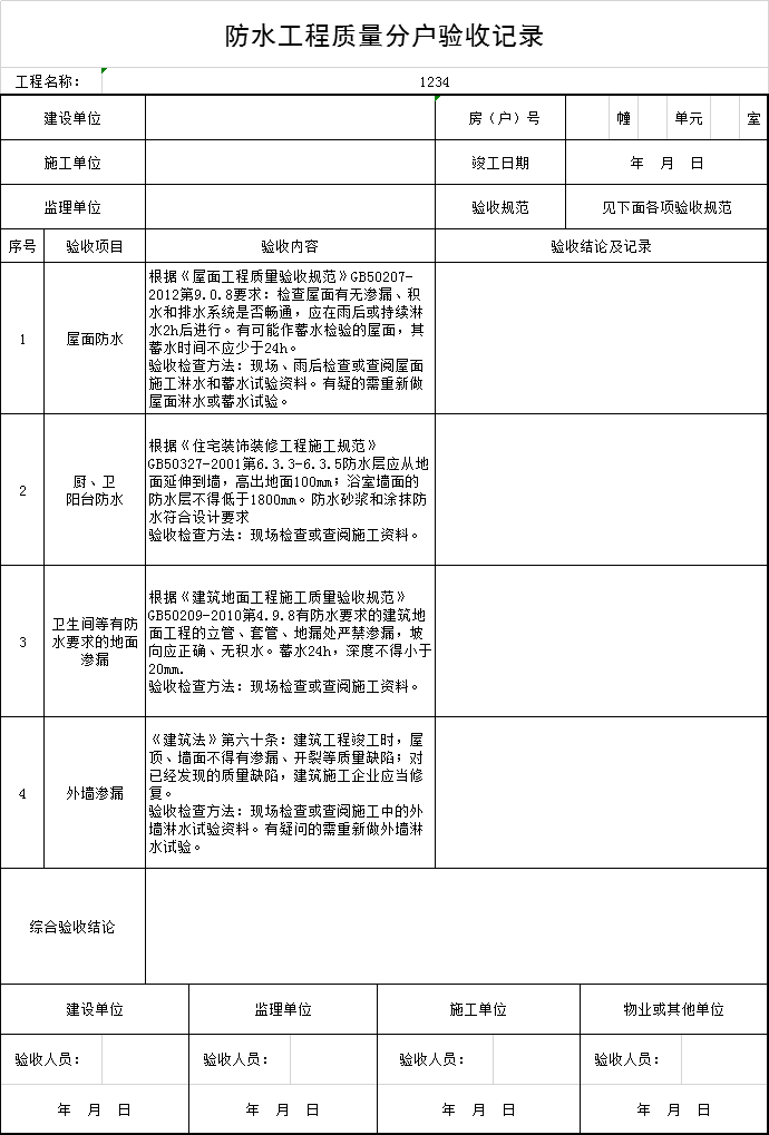 全能分水王防水施工验收避坑指南总结