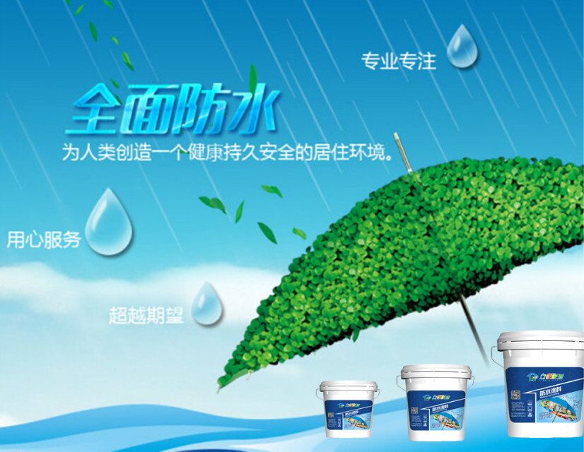 全能分水王防水涂料涂刷细节与厚度要求