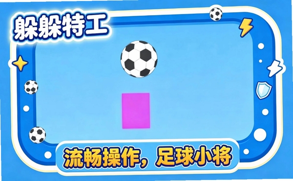 躲躲特工运行截图