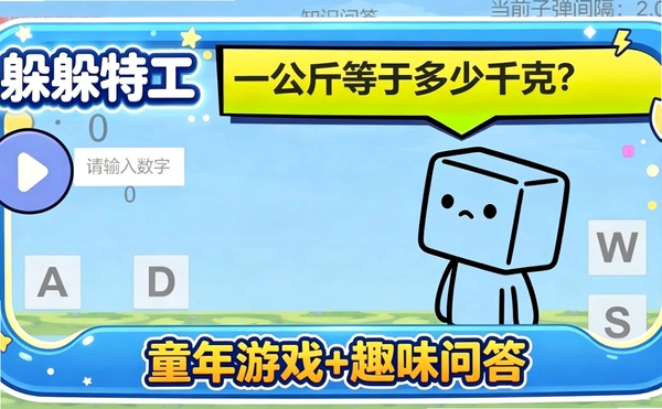 躲躲特工运行截图
