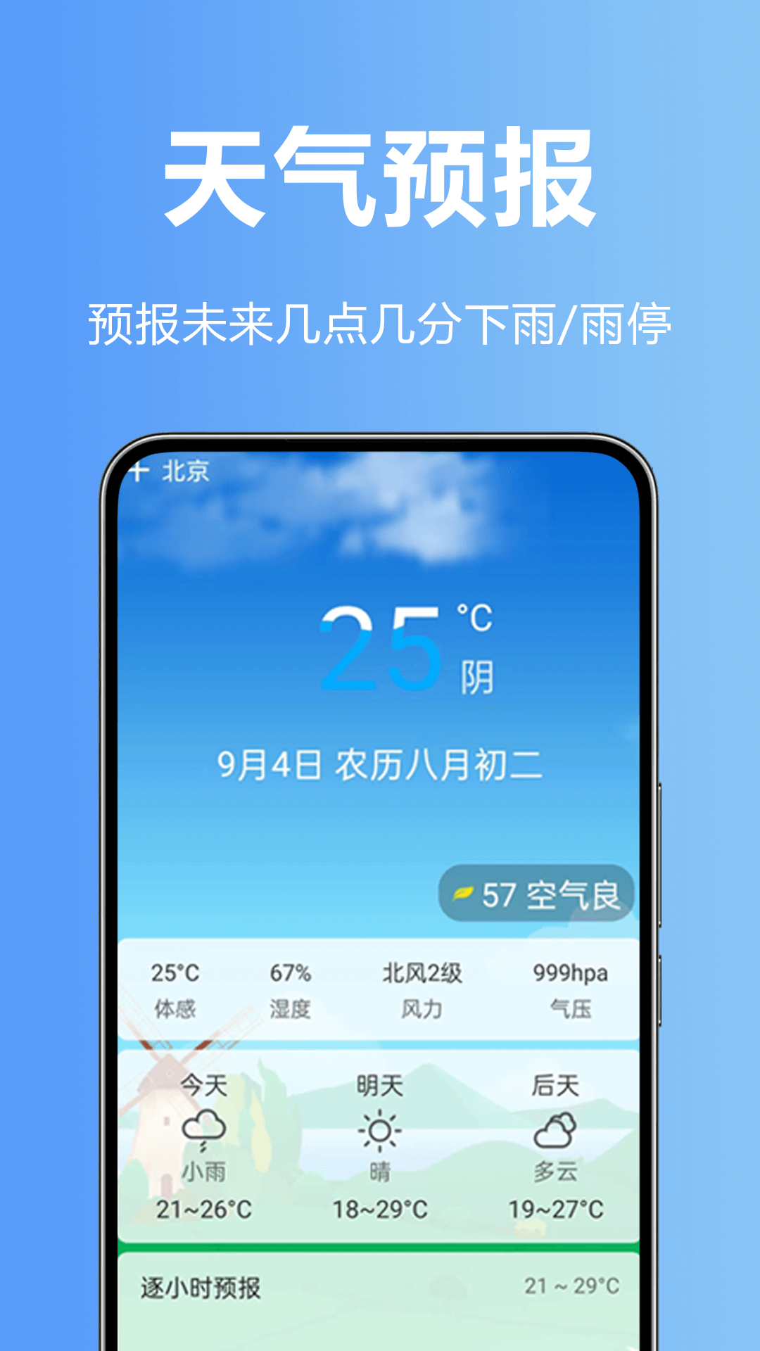 天气准点预警 防雨雪降温 精准预报