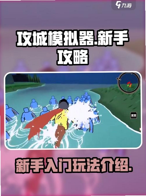 超逼真的攻城模拟器 操作教程 界面布局 兵种介绍