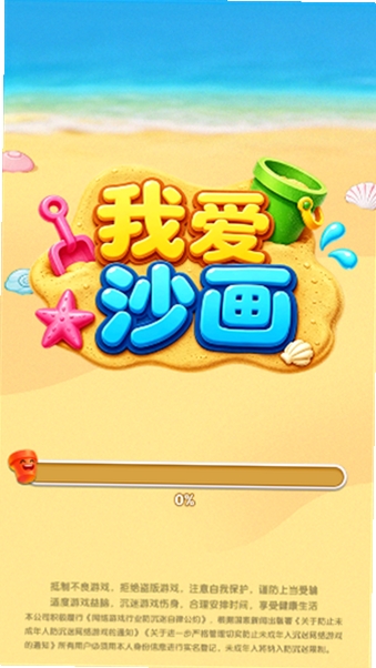 我爱沙画运行截图