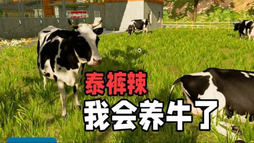 牛和公牛模拟器 新手教程 喂养技巧攻略