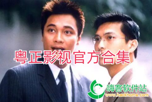 粤正影视热播剧口碑推荐在线观看