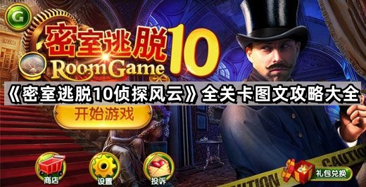 密室逃脱10侦探风云 全关卡通关流程图 图文攻略