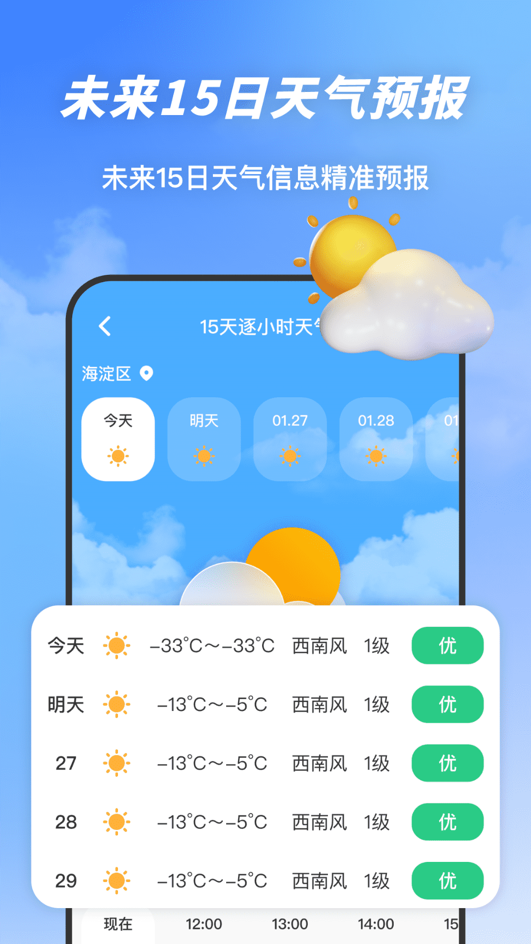 智能天气报 下载 使用感受 精准实用