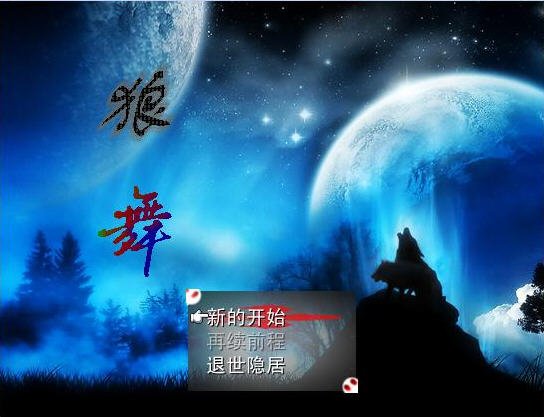狼舞 pc版中文版运行截图