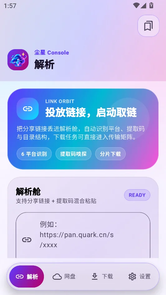 尘星网盘解析运行截图