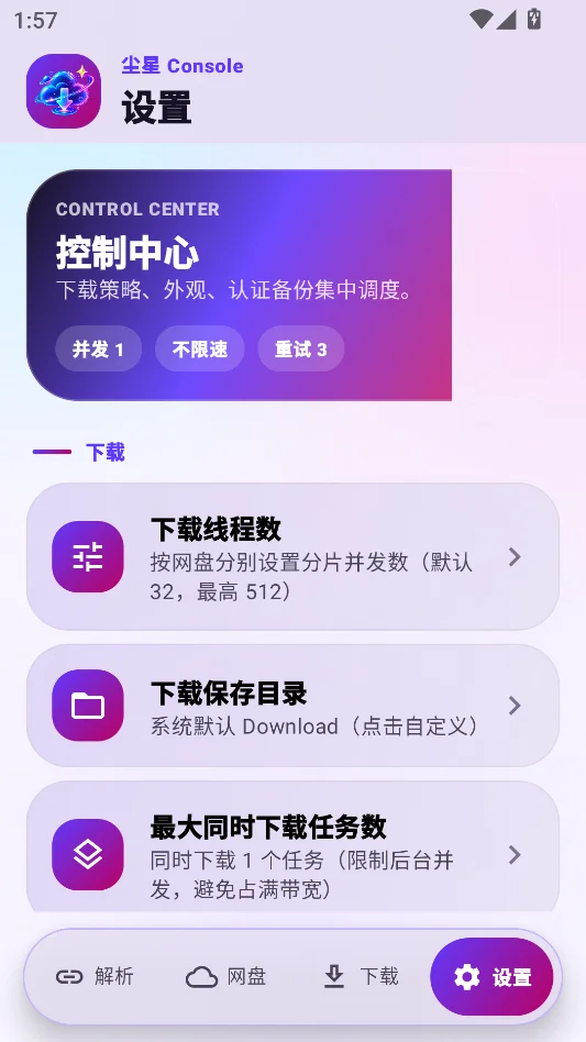 尘星网盘解析运行截图