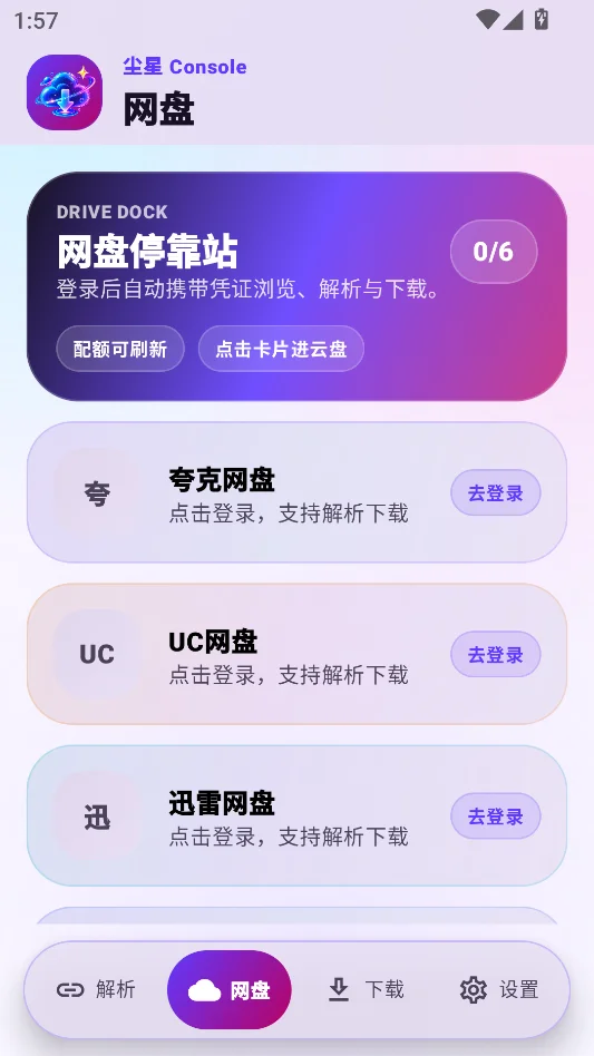 尘星网盘解析运行截图