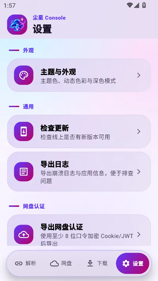 尘星网盘解析运行截图
