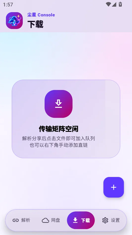 尘星网盘解析运行截图