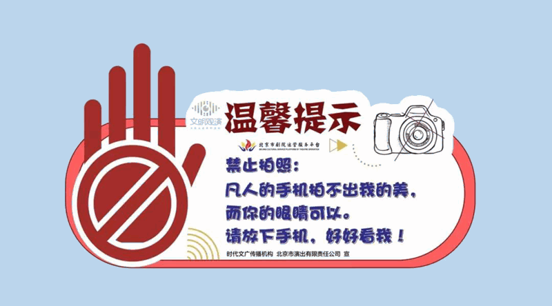 夜秀 观演 注意事项 手机 摄影 禁止