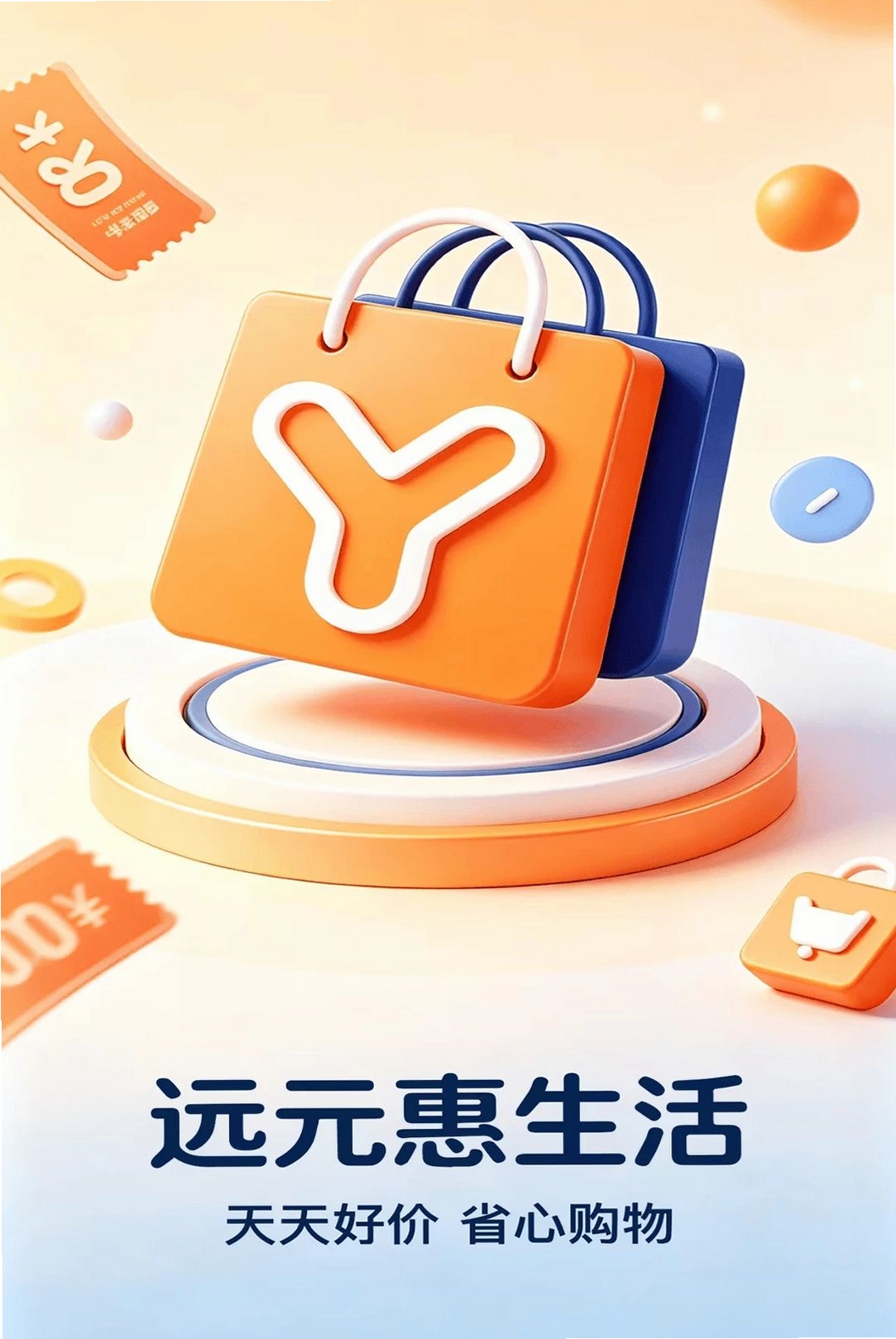 远元惠生活运行截图