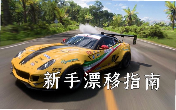 漂移竞速:赛车游戏 新手攻略