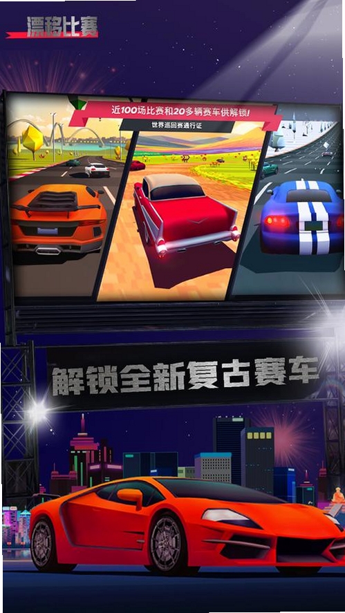 漂移竞速:赛车游戏运行截图