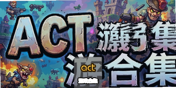 ACT��Ϸ�ϼ�_����ʹħŮ/ս��4/����5/ֻ��PC�����ش�ȫ
