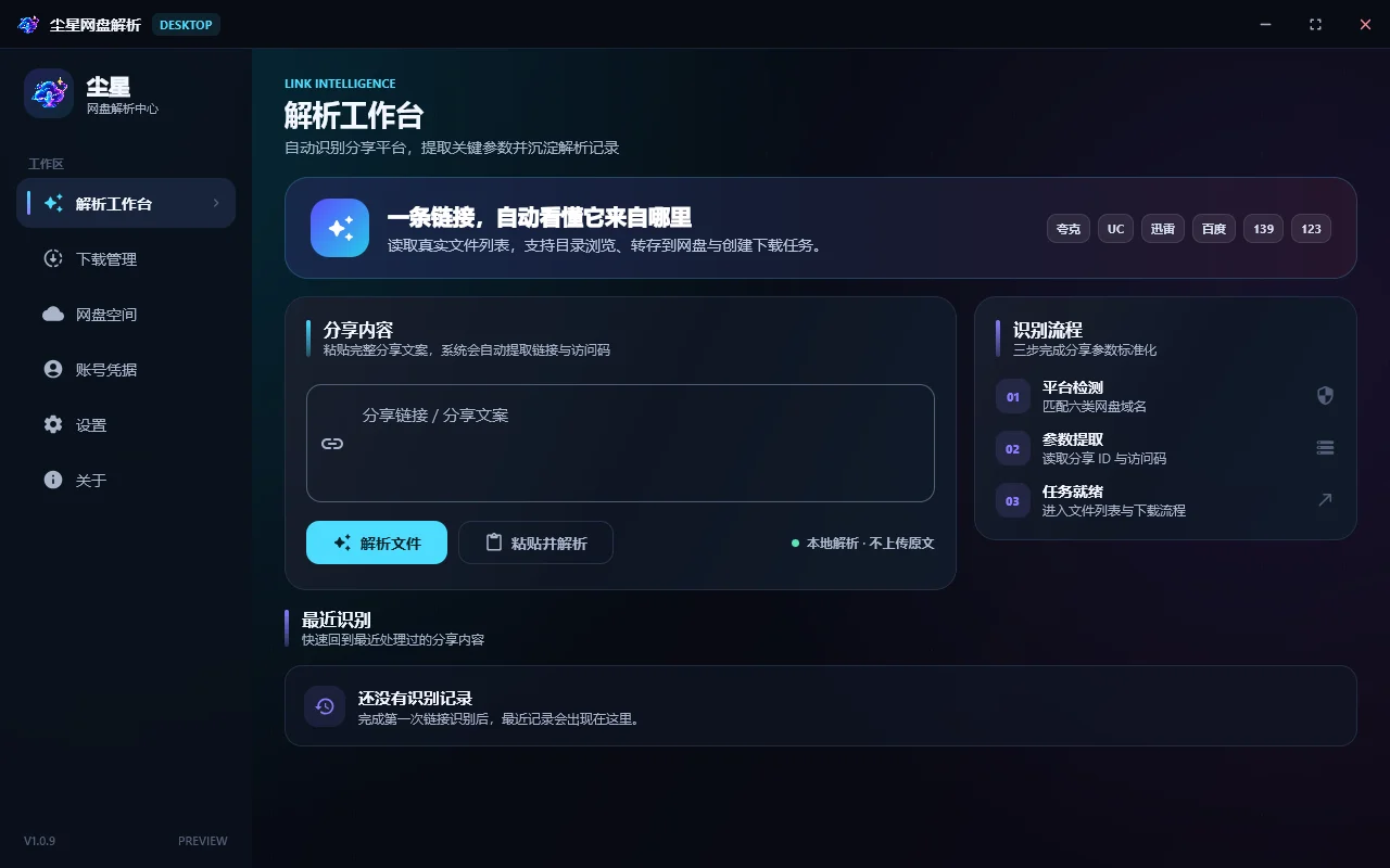 尘星网盘解析运行截图