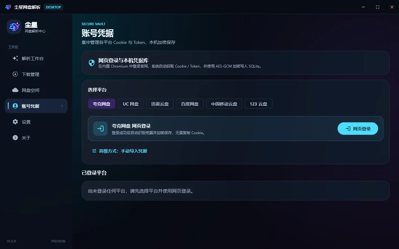 尘星网盘解析运行截图