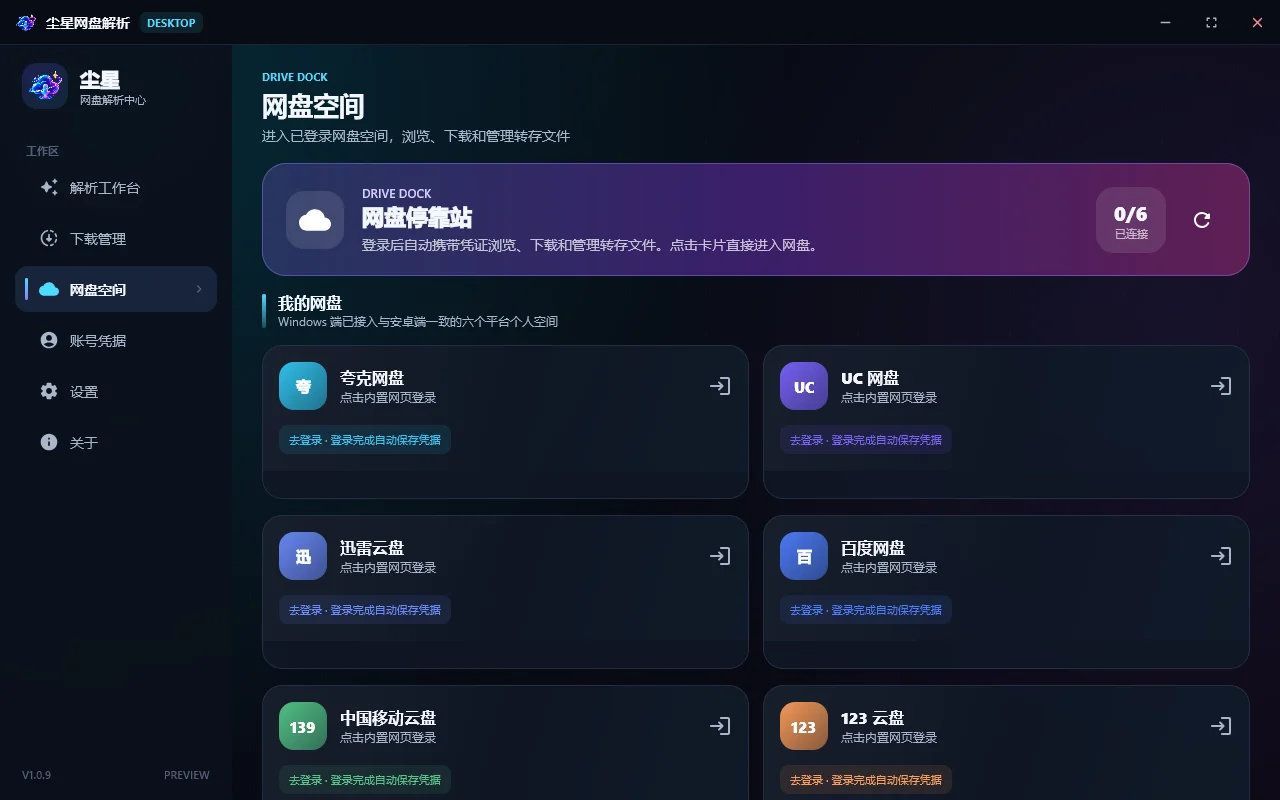 尘星网盘解析运行截图