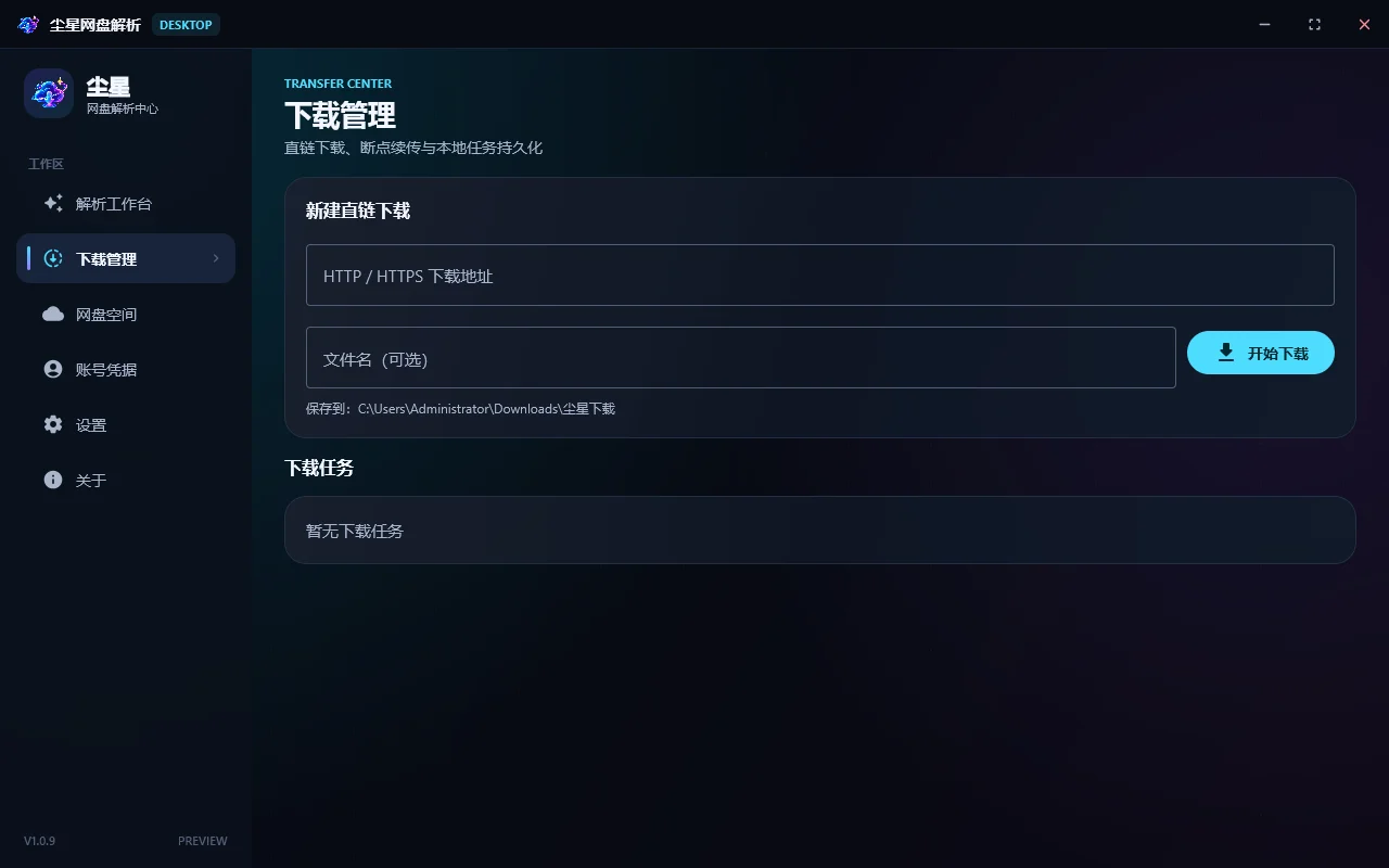 尘星网盘解析运行截图