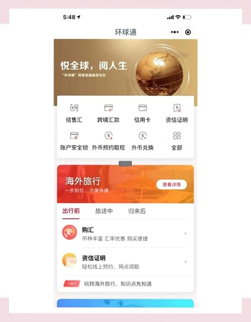 环球通APP界面截图