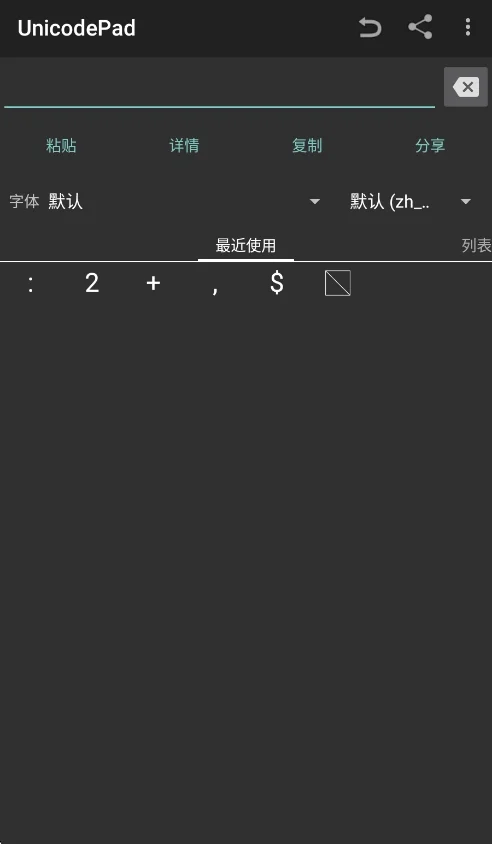 unicodepad安卓版运行截图