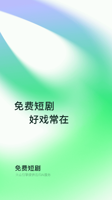 全网免费短剧app官方最新版运行截图