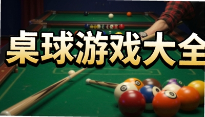 ������Ϸ��ȫ_̨��۹�_��Ѷ����_8 Ball Pool������̨�������Ƽ�
