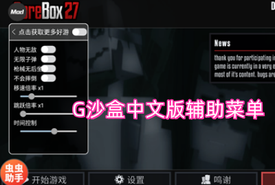 G沙盒27中文辅助菜单下载_G沙盒内置菜单汉化最新版_G沙盒国际服无限血量金币