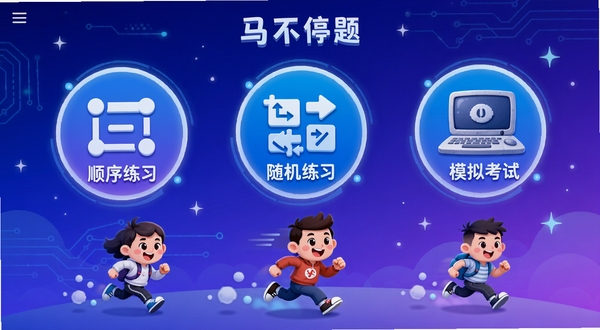 马不停题应用界面展示三种练习模式选择的画面,背景为渐变蓝紫色科技感风格,三个圆形图标分别标注“顺序练习”、“随机练习”、“模拟考试”,下方有卡通小人在奔跑,整体色调活泼,突出模式多样性与趣味性。