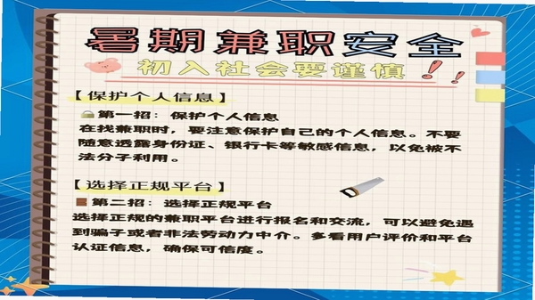 兼职日结假期工 安全提示 防骗指南
