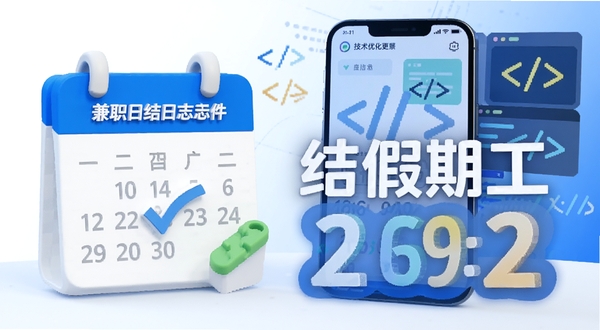 兼职日结假期工软件更新日志示意图,画面以日历和版本号为主要元素,背景有手机界面和代码符号,色调简洁明快,体现技术迭代与持续优化