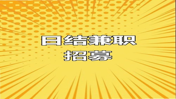 兼职日结假期工 用户评价 真实体验